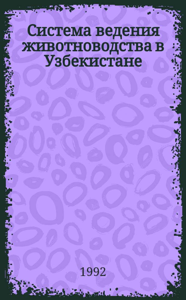 Система ведения животноводства в Узбекистане