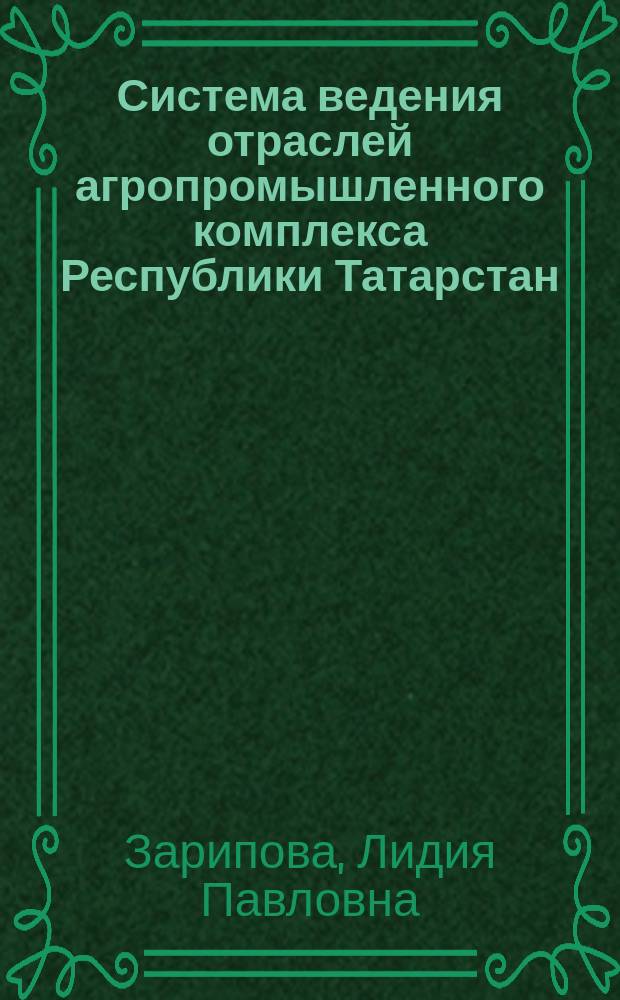 Система ведения отраслей агропромышленного комплекса Республики Татарстан
