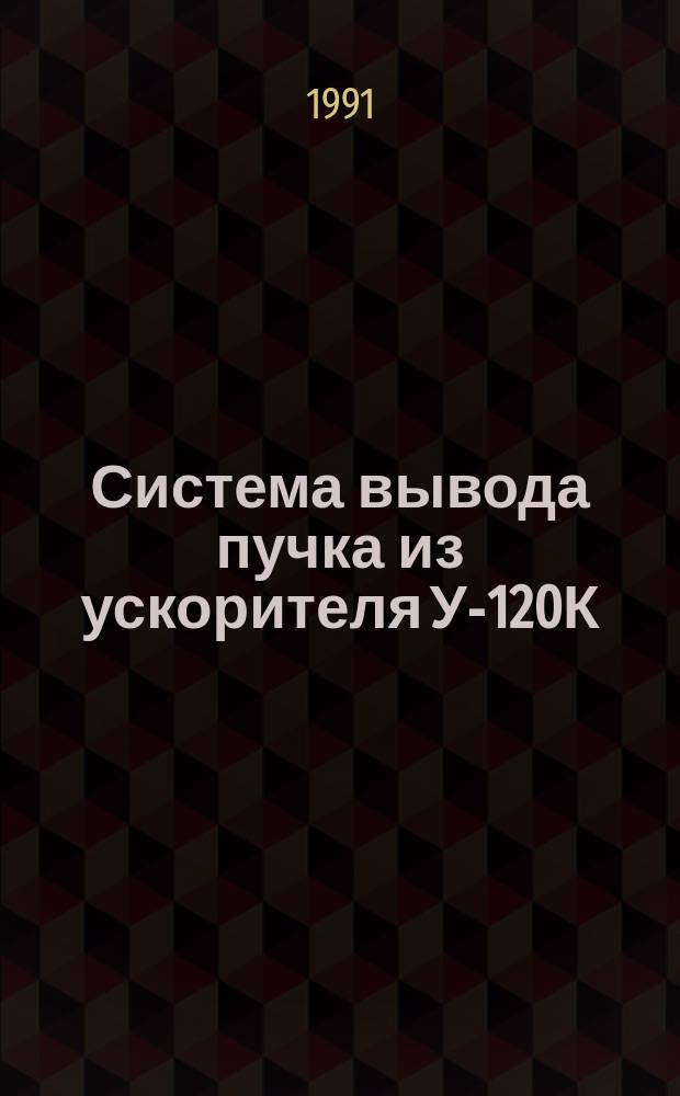 Система вывода пучка из ускорителя У-120К