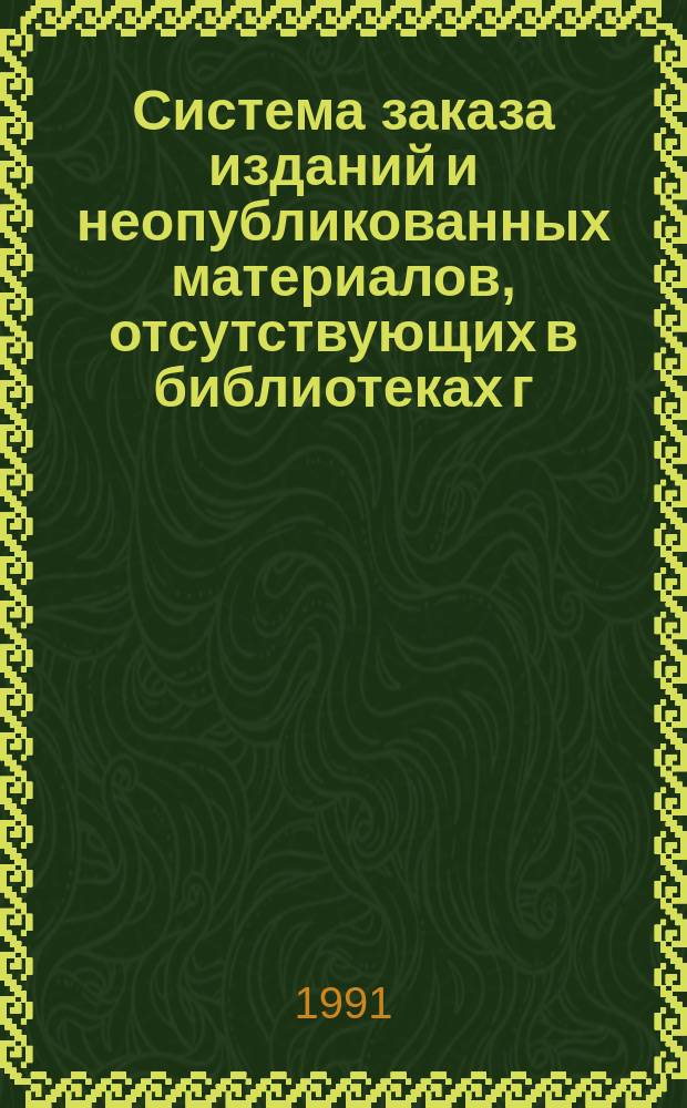 Система заказа изданий и неопубликованных материалов, отсутствующих в библиотеках г. Новосибирска : Памятка для читателей