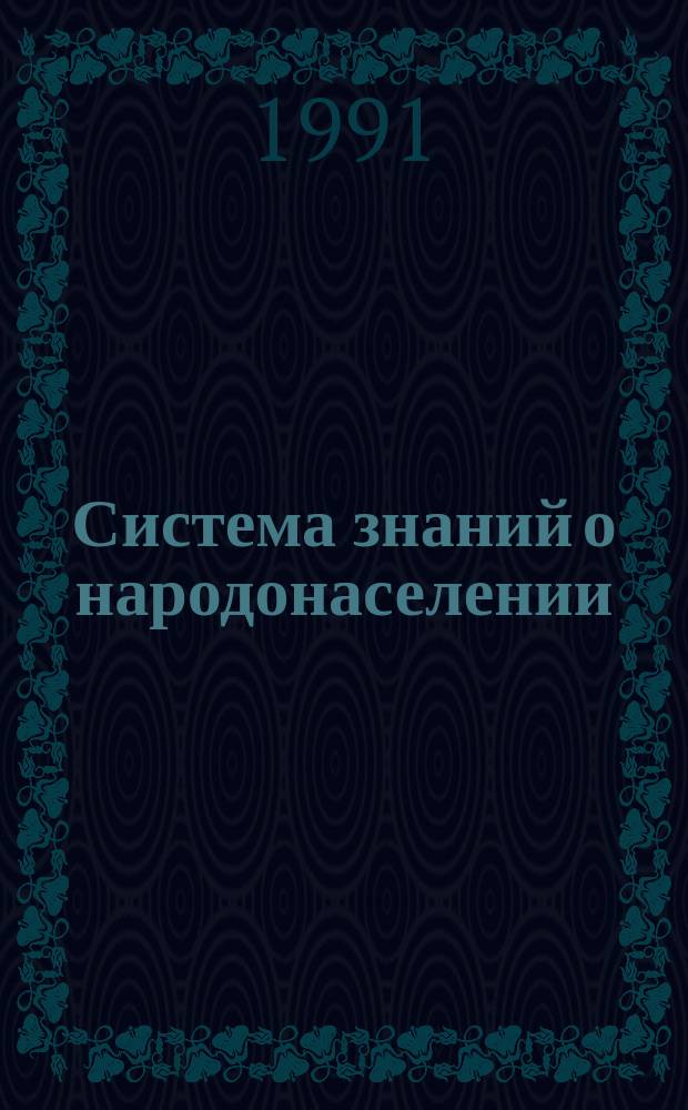 Система знаний о народонаселении
