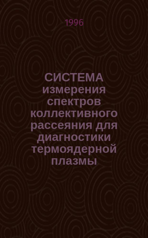 СИСТЕМА измерения спектров коллективного рассеяния для диагностики термоядерной плазмы