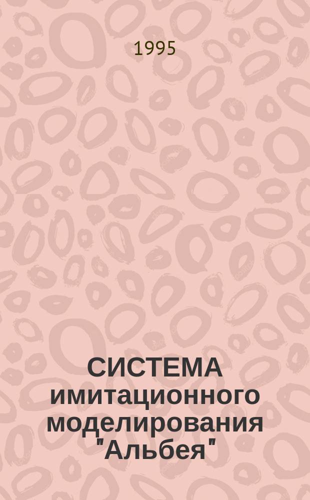 СИСТЕМА имитационного моделирования "Альбея" (ядро) : Руководство пользователя. Руководство программиста : Учеб. пособие