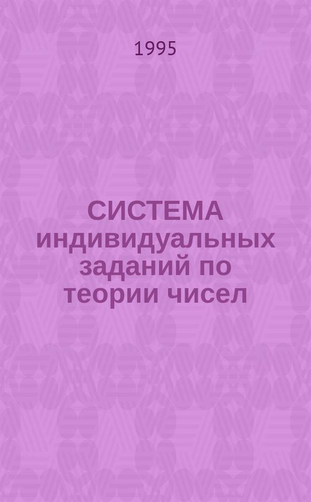 СИСТЕМА индивидуальных заданий по теории чисел