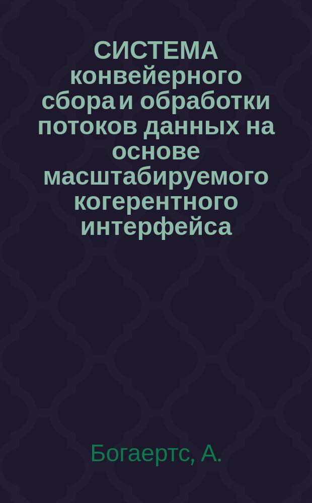 СИСТЕМА конвейерного сбора и обработки потоков данных на основе масштабируемого когерентного интерфейса