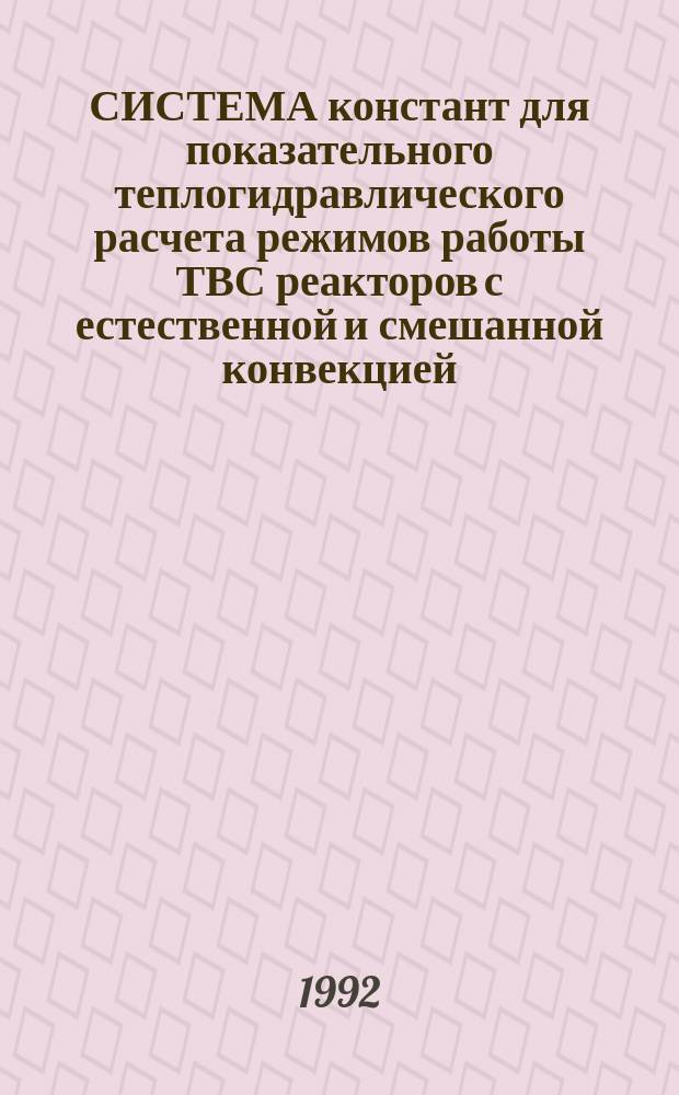 СИСТЕМА констант для показательного теплогидравлического расчета режимов работы ТВС реакторов с естественной и смешанной конвекцией