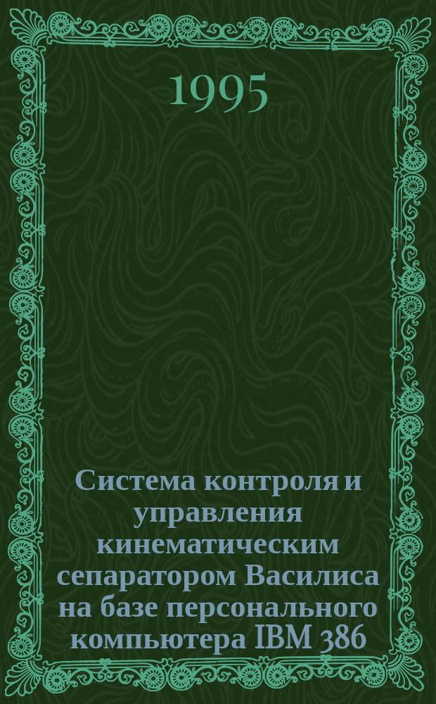 Система контроля и управления кинематическим сепаратором Василиса на базе персонального компьютера IBM 386