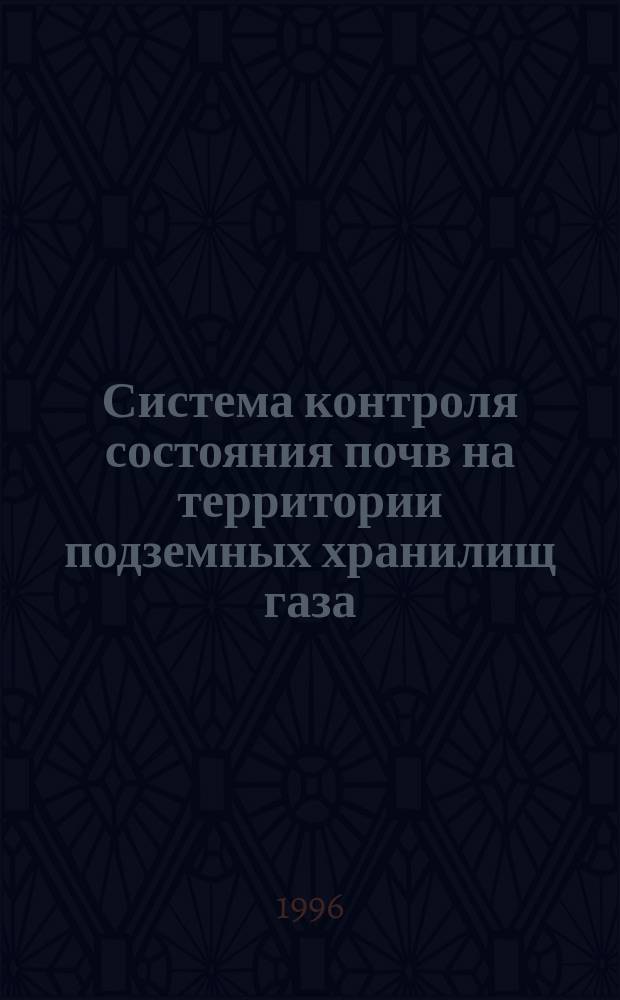 Система контроля состояния почв на территории подземных хранилищ газа
