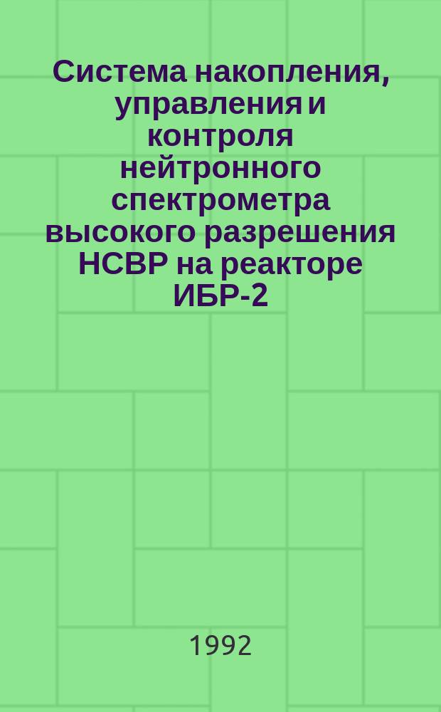 Система накопления, управления и контроля нейтронного спектрометра высокого разрешения НСВР на реакторе ИБР-2
