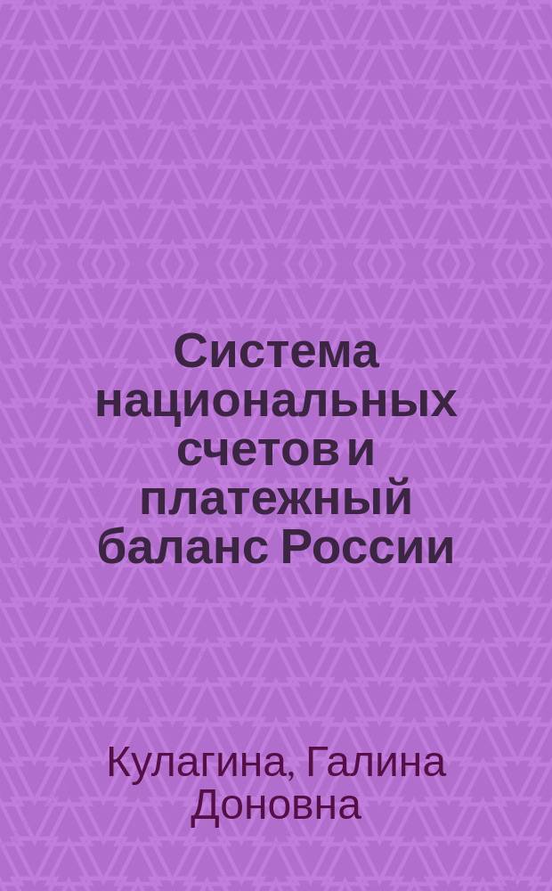 Система национальных счетов и платежный баланс России : Учеб. пособие