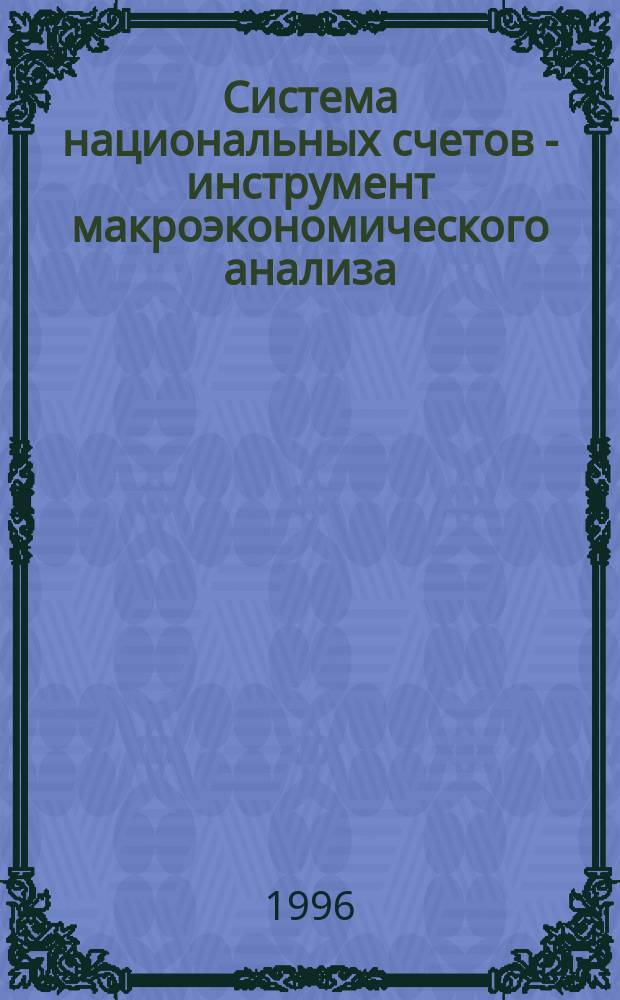 Система национальных счетов - инструмент макроэкономического анализа : Учеб. пособие