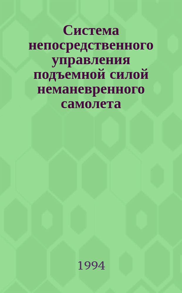 Система непосредственного управления подъемной силой неманевренного самолета : Сб. ст