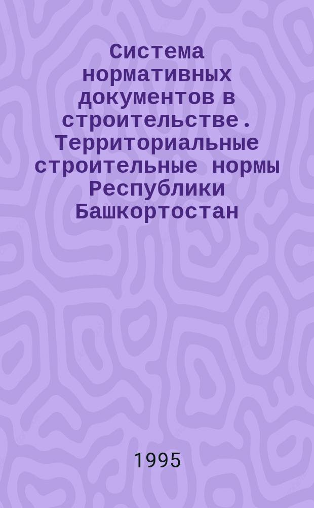 Система нормативных документов в строительстве. Территориальные строительные нормы Республики Башкортостан. Строительное освоение намывных территорий Республики Башкортостан : Нормы проектирования и пр-ва работ : Основные положения : ТСН 301-50-95 (РБ) : Введ. в действие от 10.04.95