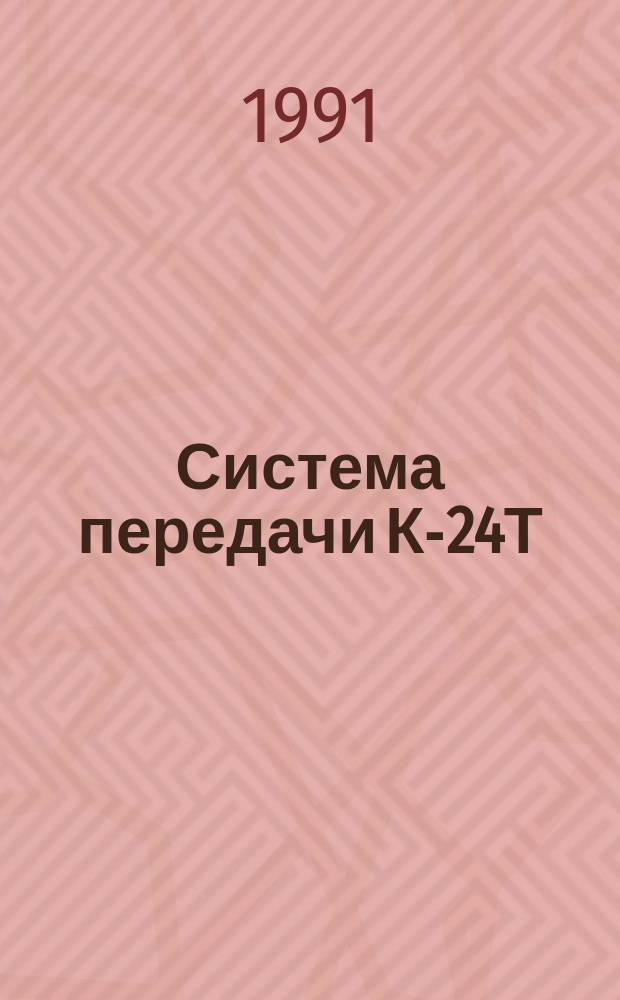 Система передачи К-24Т : Технология обслуж. : Утв. Гл. упр. сигнализации, связи и вычисл. техники М-ва путей сообщ. СССР 08.06.90