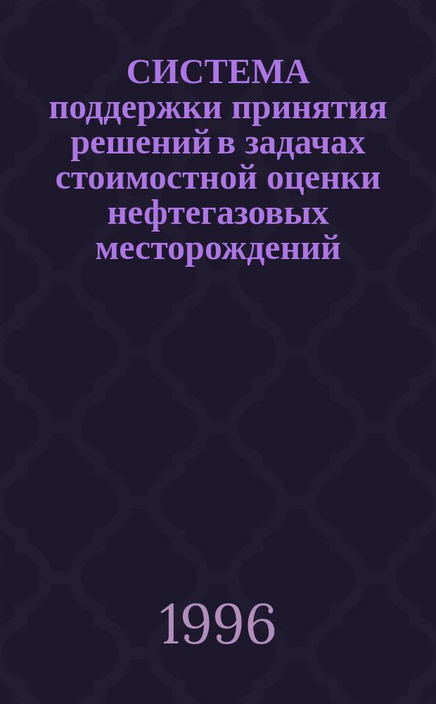 СИСТЕМА поддержки принятия решений в задачах стоимостной оценки нефтегазовых месторождений - СППР OIL