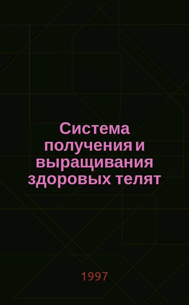 Система получения и выращивания здоровых телят : Рекомендации