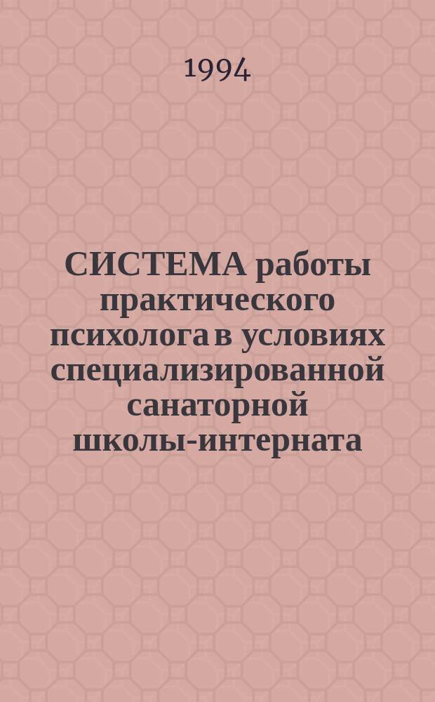 СИСТЕМА работы практического психолога в условиях специализированной санаторной школы-интерната