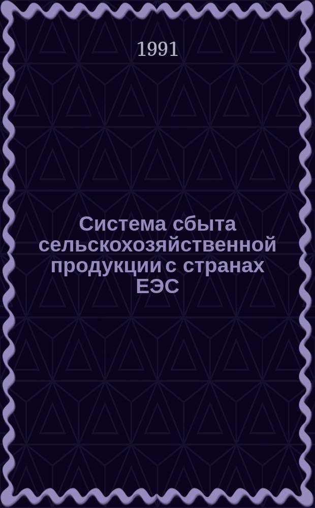 Система сбыта сельскохозяйственной продукции с странах ЕЭС : Обзор