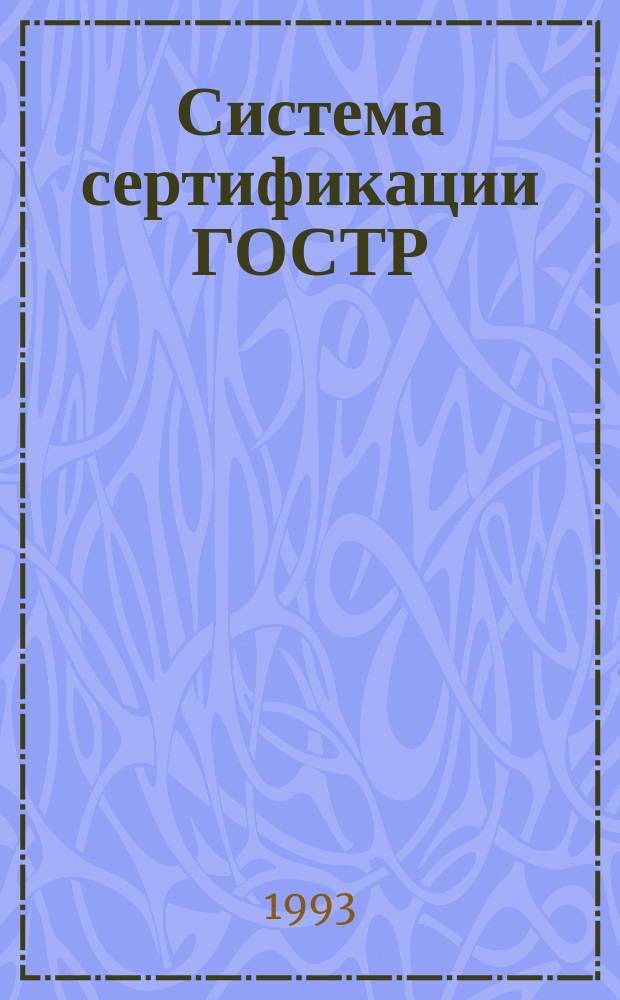 Система сертификации ГОСТР : Сб. документов : Введ. 01.05.92