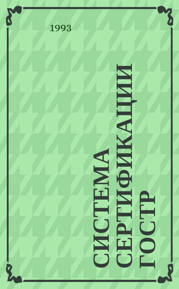 Система сертификации ГОСТР : Система сертификации товаров дет. ассортимента : Утв. Госстандартом России 09.12.92 : Введ. в действие с 01.01.93