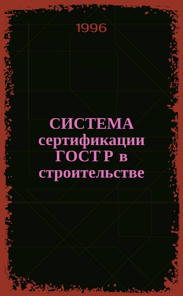 СИСТЕМА сертификации ГОСТ Р в строительстве : Система нормат. документов в строительстве : Руководящие документы по сертификации в стр-ве