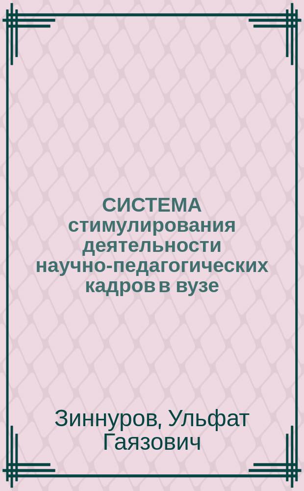 СИСТЕМА стимулирования деятельности научно-педагогических кадров в вузе