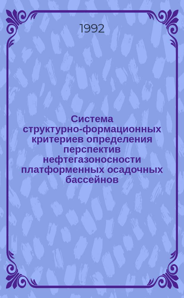 Система структурно-формационных критериев определения перспектив нефтегазоносности платформенных осадочных бассейнов