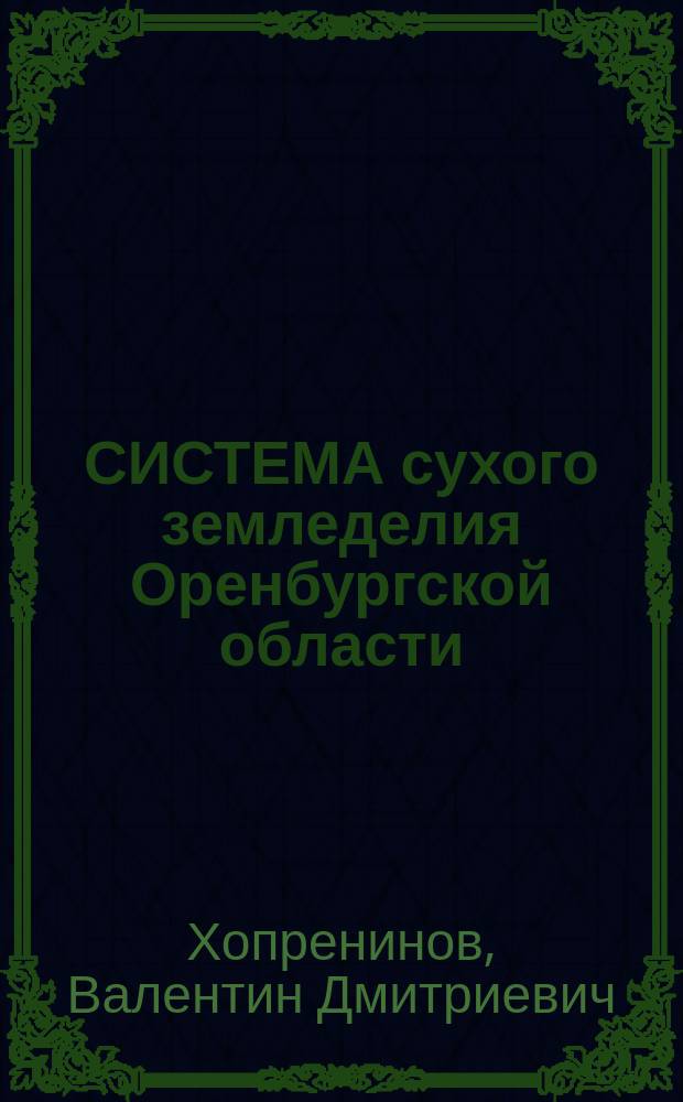 СИСТЕМА сухого земледелия Оренбургской области
