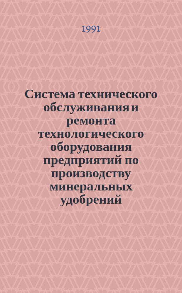 Система технического обслуживания и ремонта технологического оборудования предприятий по производству минеральных удобрений : Справочник