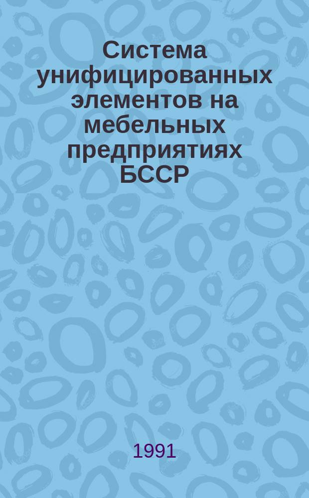 Система унифицированных элементов на мебельных предприятиях БССР