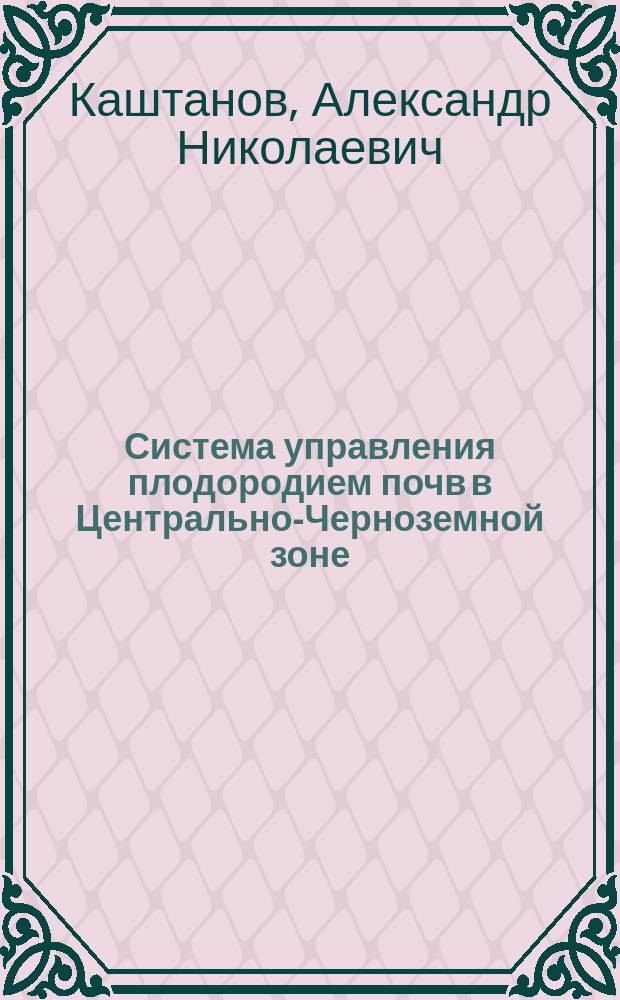 Система управления плодородием почв в Центрально-Черноземной зоне
