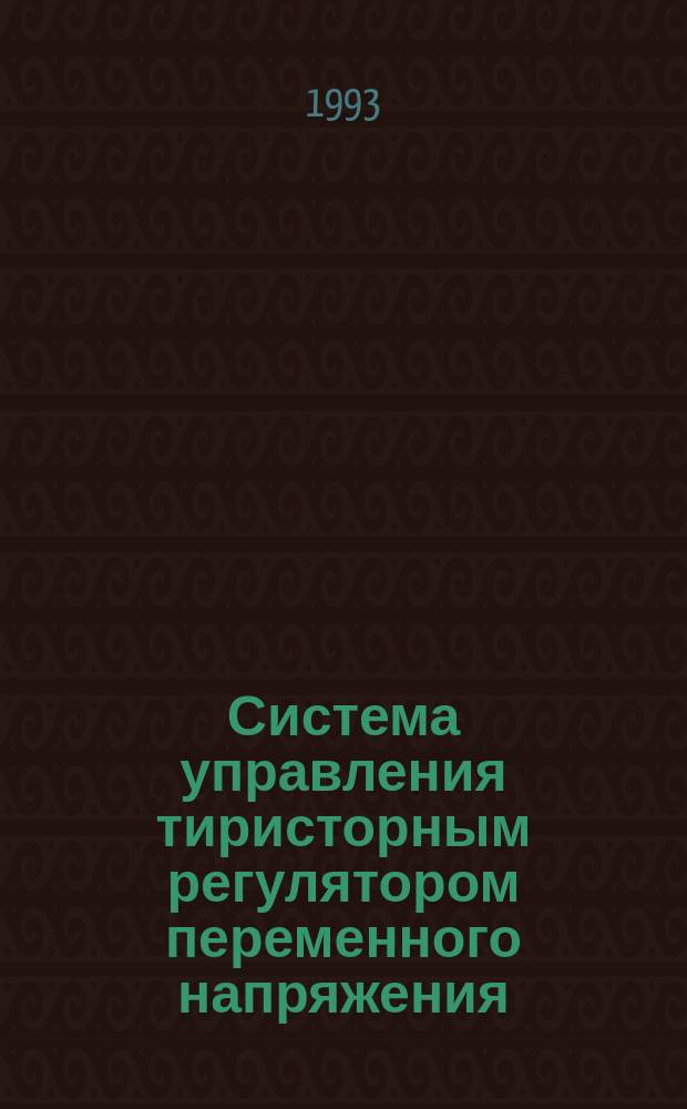 Система управления тиристорным регулятором переменного напряжения