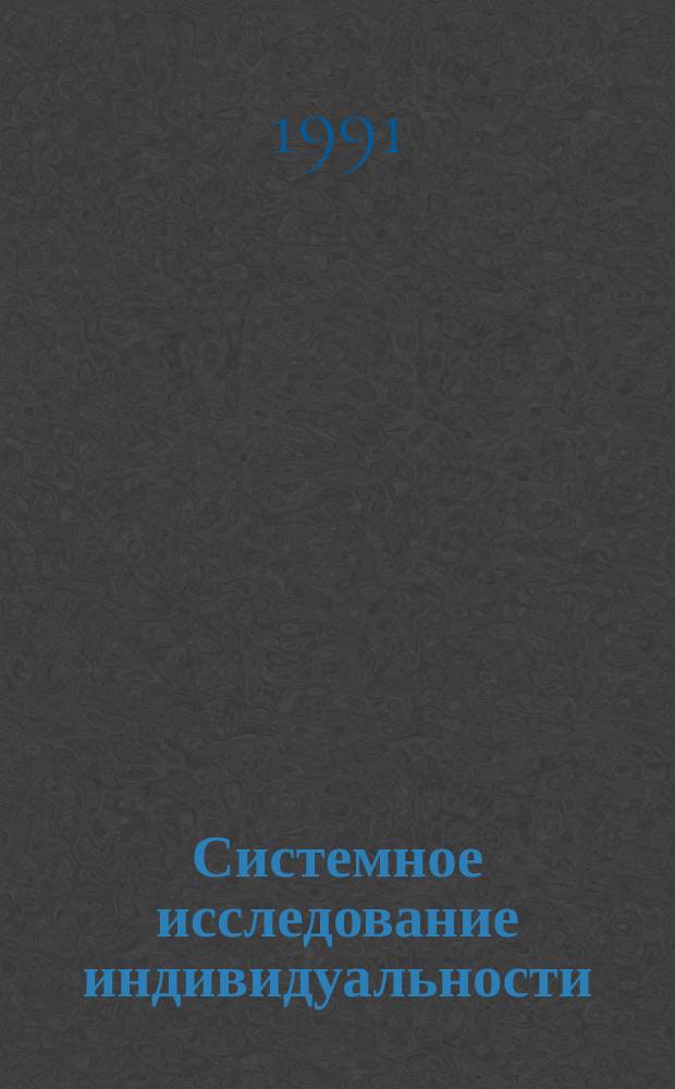 Системное исследование индивидуальности : (Тез. докл. всесоюз. конф., 19-22 июня 1991 г.)