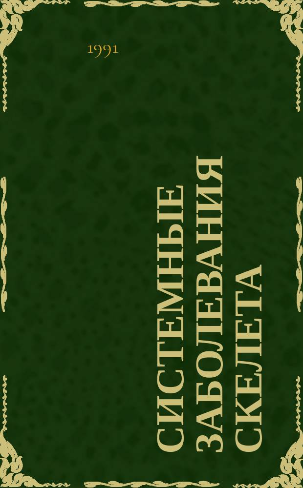 Системные заболевания скелета : (Материалы науч.-практ. конф.)