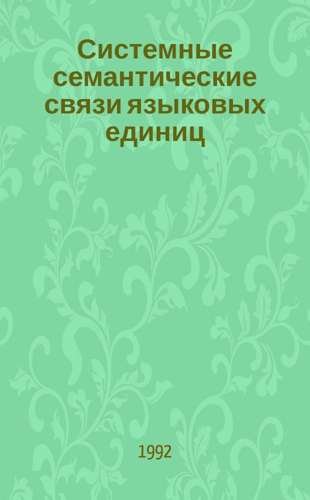 Системные семантические связи языковых единиц : Сб. ст.