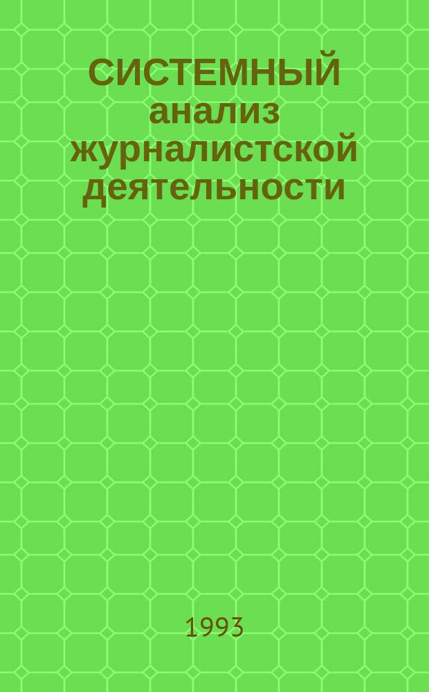 СИСТЕМНЫЙ анализ журналистской деятельности : Метод. разраб
