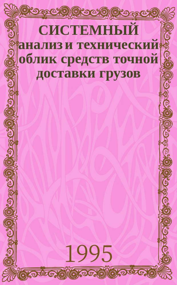 СИСТЕМНЫЙ анализ и технический облик средств точной доставки грузов
