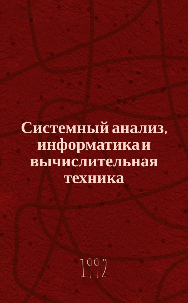 Системный анализ, информатика и вычислительная техника : Межвуз. сб. науч. тр