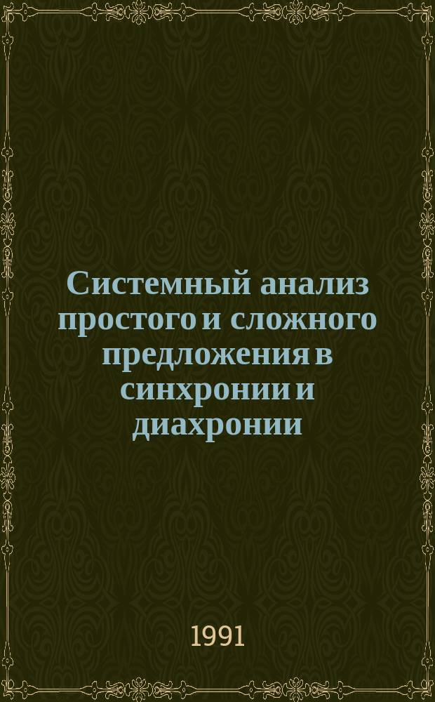 Системный анализ простого и сложного предложения в синхронии и диахронии : Межвуз. сб. науч. тр