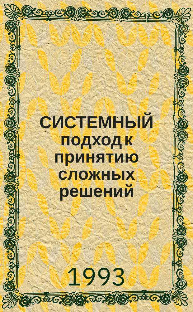 СИСТЕМНЫЙ подход к принятию сложных решений : Метод. указания для анализа конкрет. ситуации