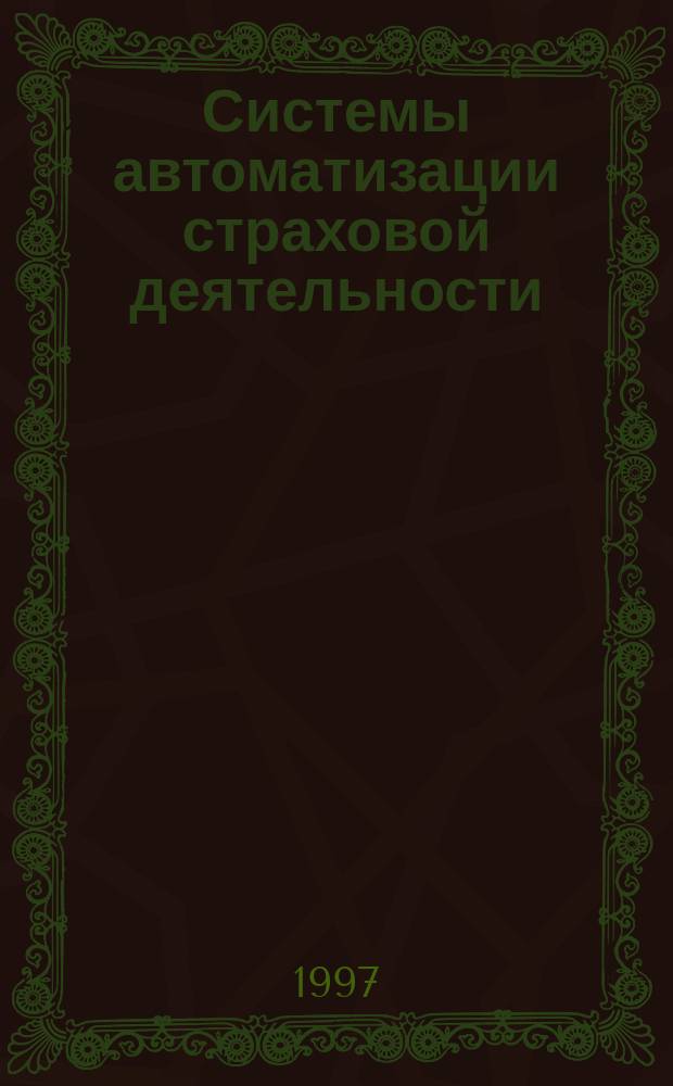 Системы автоматизации страховой деятельности