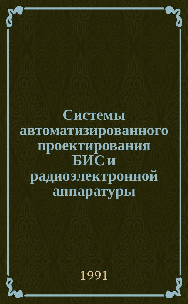 Системы автоматизированного проектирования БИС и радиоэлектронной аппаратуры : Сб. ст