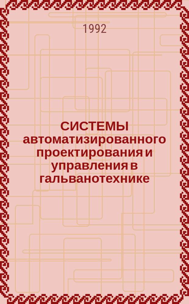 СИСТЕМЫ автоматизированного проектирования и управления в гальванотехнике