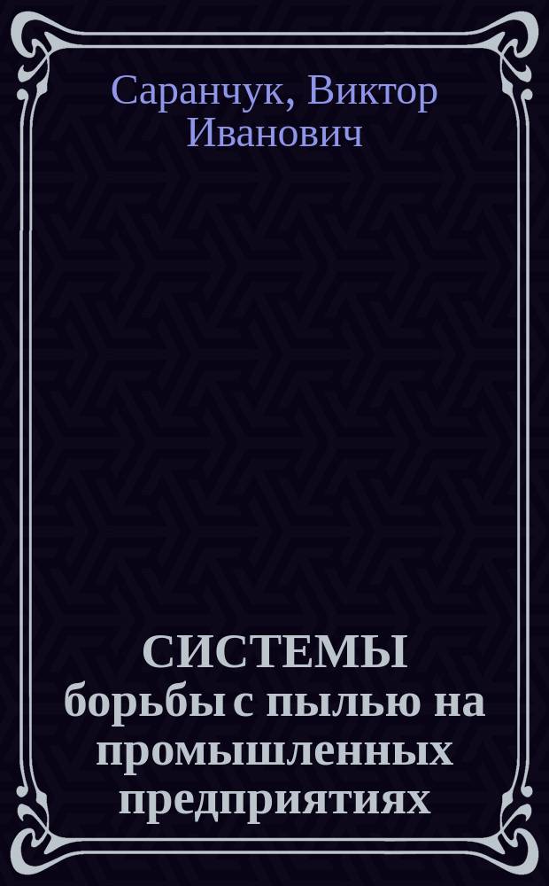 СИСТЕМЫ борьбы с пылью на промышленных предприятиях