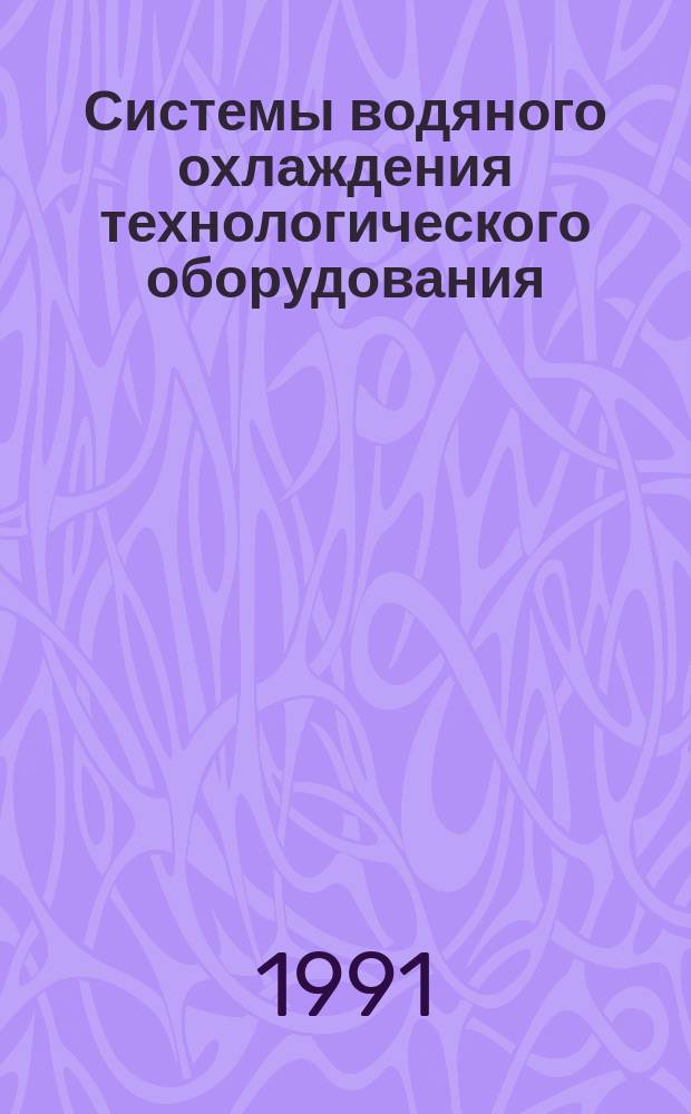 Системы водяного охлаждения технологического оборудования : Сб. науч. тр