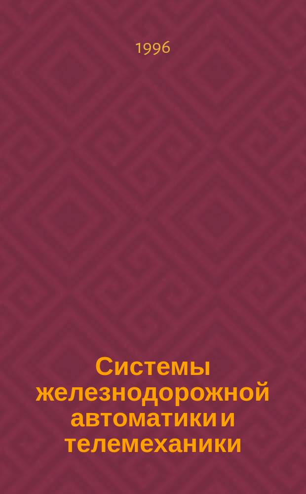 Системы железнодорожной автоматики и телемеханики : Учеб. для вузов ж.-д. трансп