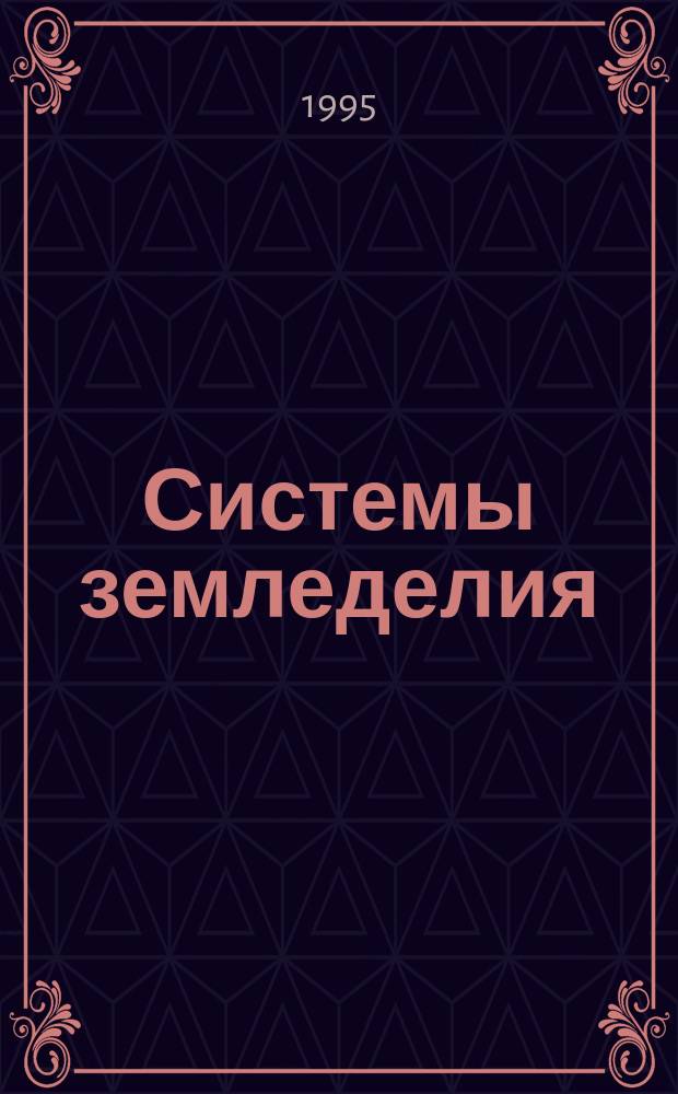 Системы земледелия : Указ. отеч. лит. за 1987-1994 гг