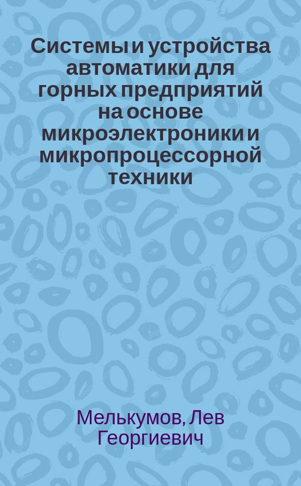 Системы и устройства автоматики для горных предприятий на основе микроэлектроники и микропроцессорной техники