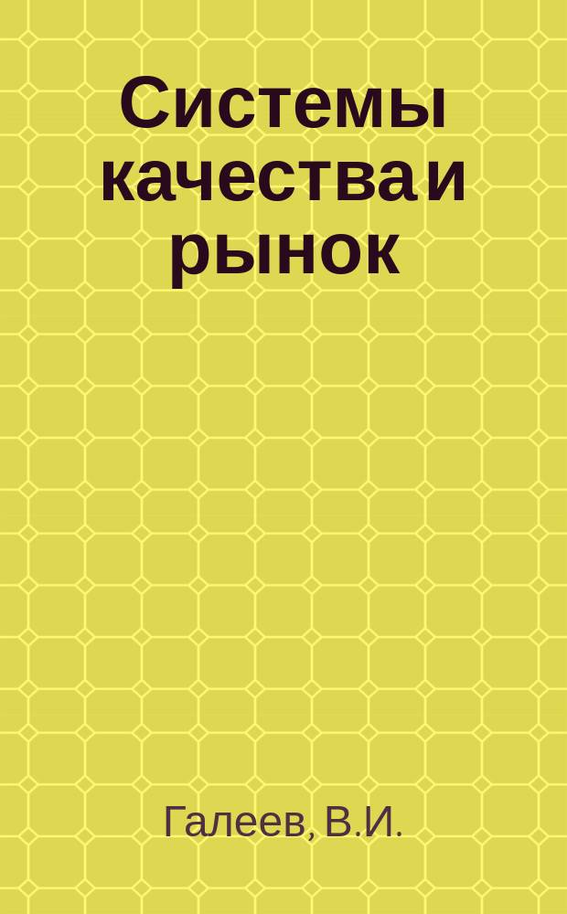 Системы качества и рынок