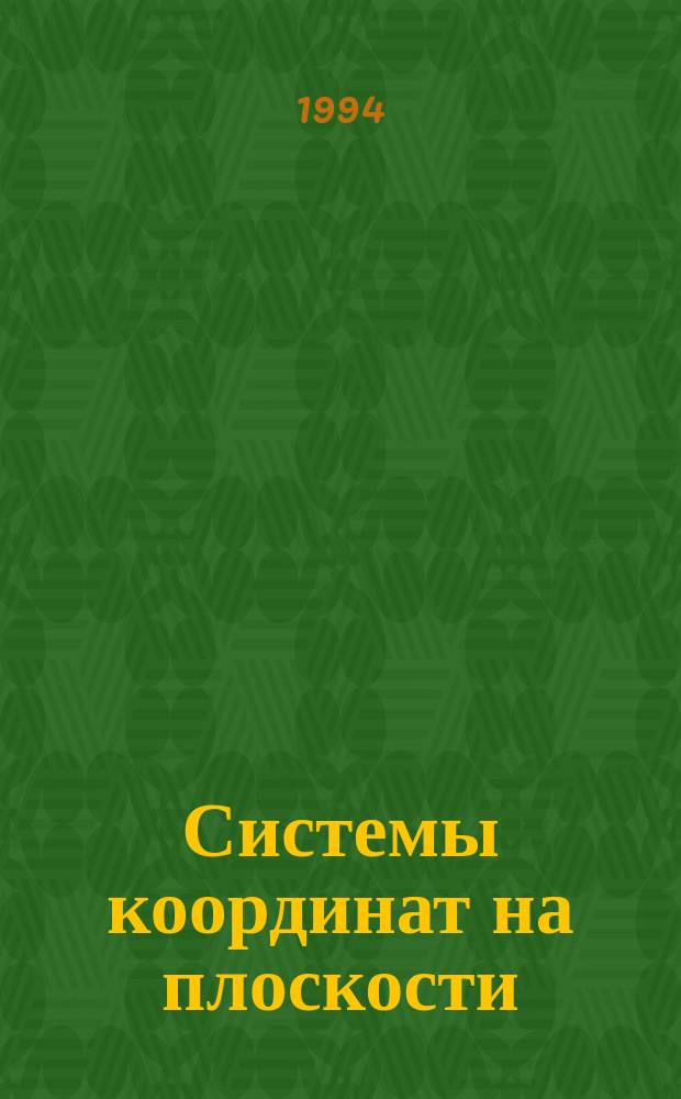 Системы координат на плоскости : Учеб.-дидакт. комплекс для учащихся лицеев, гимназий, колледжей